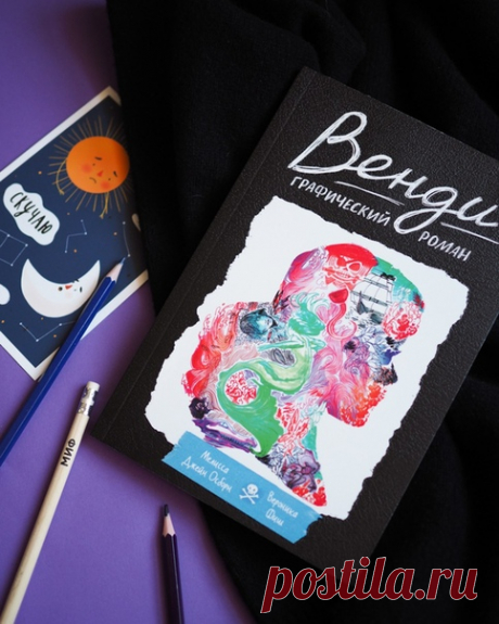 Дождливым летним вечером 16-летняя Венди возвращается домой на машине. Рядом с ней братья — Джон и Майкл. На какое-то мгновение автомобиль теряет управление и падает в озеро. Уже в больнице девушка узнает: Майкла так и не нашли, мальчик погиб. Но Венди не верит. Так начинается графический роман Мелиссы Джейн Осборн «Венди». Автор говорит с читателем на непростые темы: утраты, одиночества, взросления. Вместе с героиней мы справляемся с горем, боремся с чувством вины, делаем выбор. И учимся…