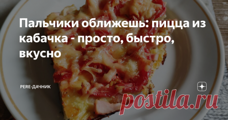 Пальчики оближешь: пицца из кабачка - просто, быстро, вкусно Вчера я разговорилась с соседкой по даче об обилии кабачков на грядках. Очень их хочется до середины лета, пока их нет или вырастает немного. А вот когда уже растения вступают в плодоношение с полной силой, то уже как-то надоедает и обжаренный кабачок, и овощное рагу с ним. Приходится каждый год изобретать велосипед – куда же деть огромное количество этих выращенных овощей.
В ответ мне соседка ска