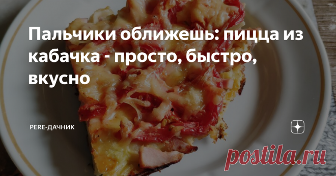 Пальчики оближешь: пицца из кабачка - просто, быстро, вкусно Вчера я разговорилась с соседкой по даче об обилии кабачков на грядках. Очень их хочется до середины лета, пока их нет или вырастает немного. А вот когда уже растения вступают в плодоношение с полной силой, то уже как-то надоедает и обжаренный кабачок, и овощное рагу с ним. Приходится каждый год изобретать велосипед – куда же деть огромное количество этих выращенных овощей.
В ответ мне соседка ска