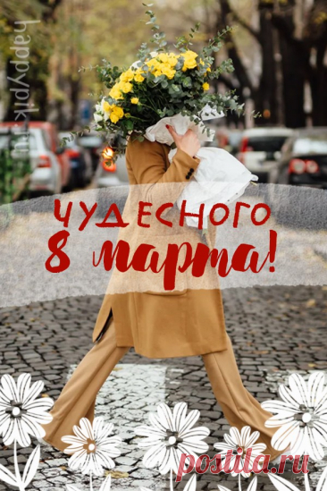 С 8 Марта, с днем весенним!
Пусть исполнятся мечты,
Чтобы было настроенье,
И улыбки, и цветы! скачать открытку с 8 марта 2023 бесплатно
