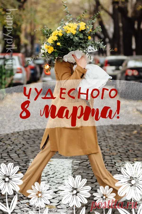 С 8 Марта, с днем весенним!
Пусть исполнятся мечты,
Чтобы было настроенье,
И улыбки, и цветы! скачать открытку с 8 марта 2023 бесплатно