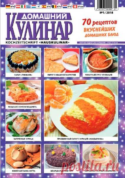 Домашний кулинар (№1 2018) Читать и скачать журналы онлайн