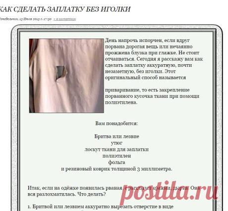 Как сделать заплатку без иголки