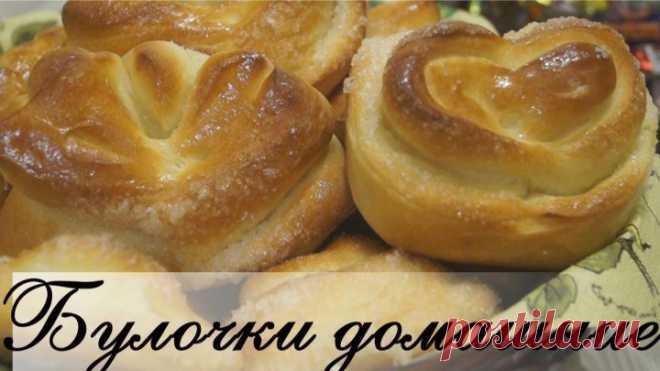 Булочки Домашние. Вкуснейший рецепт!