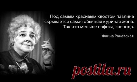 Цитаты несравненной Фаины Раневской