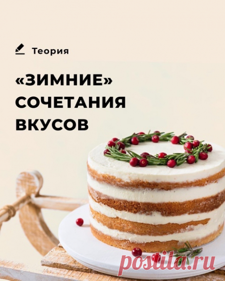 Какой торт приготовить на Новый год, чтобы было вкусно и при этом не банально?

Топ-6 новогодних сочетаний от нашего эксперта и шеф-кондитера Ады Бергер :

1) фисташковый бисквит + малиновая прослойка + ванильный крем

2) шоколадный бисквит на стауте + вишневая прослойка + ганаш с морской солью или перцем (рискнули бы ?)

3) кокосовый бисквит + брусничная прослойка + ванильный крем

4) шоколадный бисквит + мандариновая прослойка + шоколадный крем

5) ванильн...