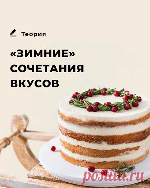 Какой торт приготовить на Новый год, чтобы было вкусно и при этом не банально?

Топ-6 новогодних сочетаний от нашего эксперта и шеф-кондитера Ады Бергер :

1) фисташковый бисквит + малиновая прослойка + ванильный крем

2) шоколадный бисквит на стауте + вишневая прослойка + ганаш с морской солью или перцем (рискнули бы ?)

3) кокосовый бисквит + брусничная прослойка + ванильный крем

4) шоколадный бисквит + мандариновая прослойка + шоколадный крем

5) ванильн...