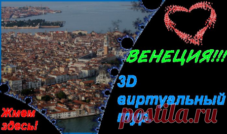 3 - D виртуальный тур в Венецию