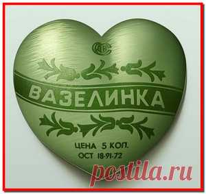 —>>>Вазелин. Лечение вазелином | Рецепты народной медицины