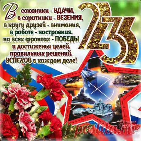 С 23 Февраля
Поздравляю я тебя!
Будь отважней и сильней
Сказочных богатырей.