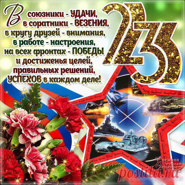 С 23 Февраля
Поздравляю я тебя!
Будь отважней и сильней
Сказочных богатырей.