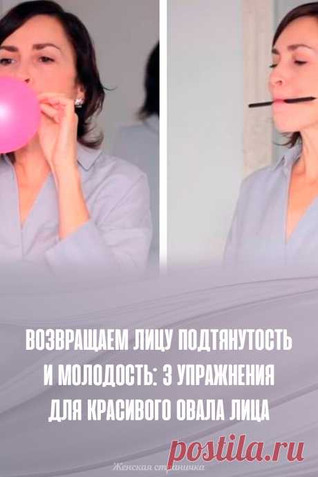 Возвращаем лицу подтянутость и молодость: 3 упражнения для красивого овала лица