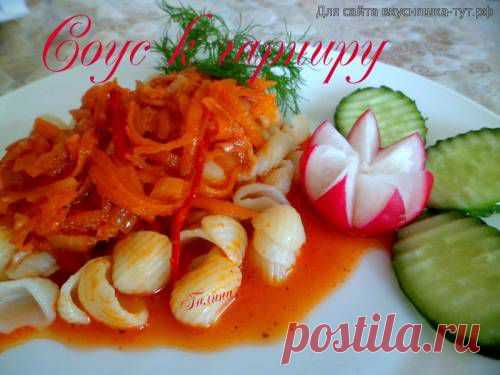 Соус к гарниру - Готовим сами