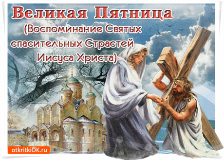 Открытка Вспомним Святых спасительных страстей Иисуса Христа - Скачать бесплатно на otkritkiok.ru