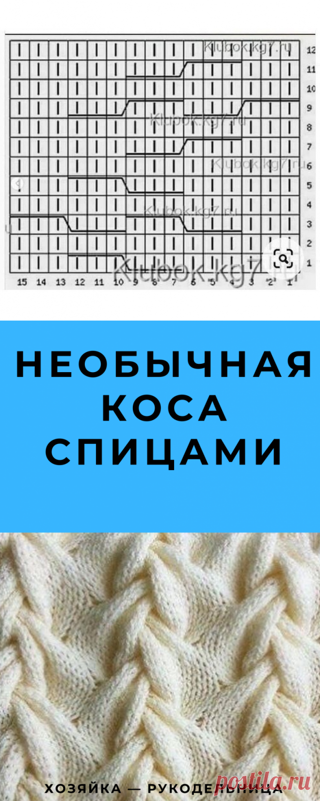 Необычная коса спицами — Хозяйка — Рукодельница