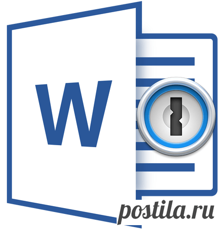Как поставить пароль на файл Word
