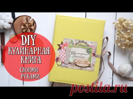 ОСЕННЯЯ КУЛИНАРНАЯ КНИГА! ДЕКОРИРУЕМ ОБЛОЖКУ ДЛЯ БЛОКНОТА! - YouTube