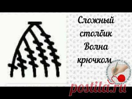 Сложный столбик Волна крючком