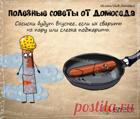 Сосиски будут вкуснее - полезные советы от домоседа