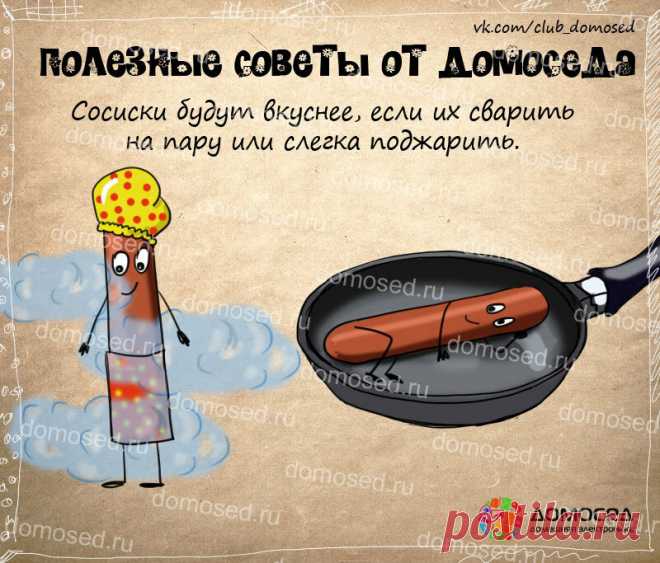 Сосиски будут вкуснее - полезные советы от домоседа