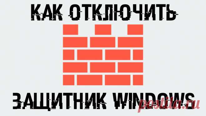 Защитник в Windows 10 - как отключить навсегда и полностью?