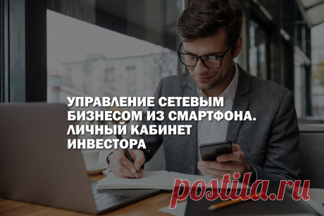 Автоматизированные инструменты для управления бизнесом это один из ключевых факторов на который обращают внимание дистрибьюторы при выборе компании. 
Разработка удобного, простого и интуитивно понятного интерфейса бизнес-платформы это вложение в развитие бизнеса наравне с созданием продукта.  
В этой статье мы расскажем, какие нюансы нужно предусмотреть при разработке личных кабинетов партнеров инвестиционных организации.