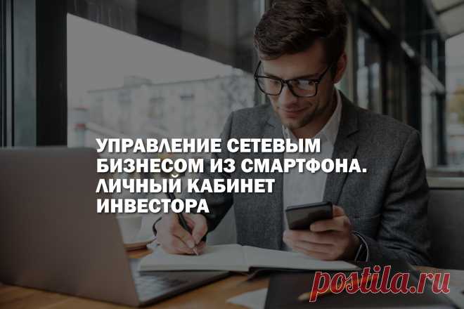 Автоматизированные инструменты для управления бизнесом это один из ключевых факторов на который обращают внимание дистрибьюторы при выборе компании. 
Разработка удобного, простого и интуитивно понятного интерфейса бизнес-платформы это вложение в развитие бизнеса наравне с созданием продукта.  
В этой статье мы расскажем, какие нюансы нужно предусмотреть при разработке личных кабинетов партнеров инвестиционных организации.