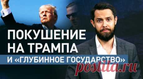 «Проект-2025»: как план консерваторов по назначению правительства США связан с Трампом. Экс-президенту США Дональду Трампу удалось выжить при покушении. Мотив, которым руководствовался стрелявший, остаётся неизвестным. Некоторые допускают, что на преступление его толкнула шумиха вокруг плана консерваторов под названием «Проект-2025», в который вошли приказы и регламенты, рассчитанные на случай победы Трампа на выборах. О том, как это может быть связано с покушением на экс-президента США, — в…