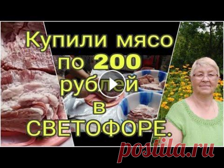 КУПИЛИ МЯСО В СВЕТОФОРЕ ПО 200 РУБЛЕЙ . Мой канал о моей жизни с ребенком без приукрасс и конечно же о моем хобби вязании ,без которого я не обхожусь ни одного дня . Дорогие друзья буду очен...
