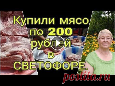 КУПИЛИ МЯСО В СВЕТОФОРЕ ПО 200 РУБЛЕЙ . Мой канал о моей жизни с ребенком без приукрасс и конечно же о моем хобби вязании ,без которого я не обхожусь ни одного дня . Дорогие друзья буду очен...