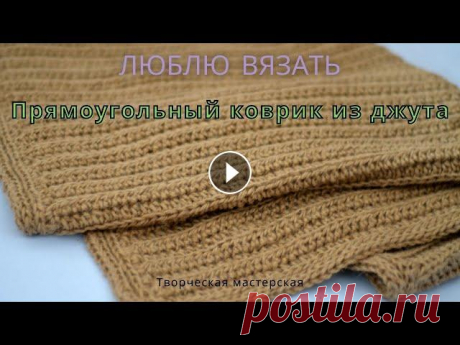 Прямоугольный простой коврик из джута. Описание для начинающих. Обработка края изделия. (часть 2). Вяжем коврик из джута. Обработка края коврика. Отзыв о производителях джута. Первая часть видео: Третья часть видео: Плейлист &quot;Связано из джута&amp;q...