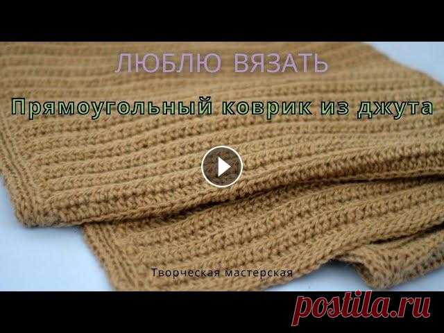Прямоугольный простой коврик из джута. Описание для начинающих. Обработка края изделия. (часть 2). Вяжем коврик из джута. Обработка края коврика. Отзыв о производителях джута. Первая часть видео: Третья часть видео: Плейлист "Связано из джута&q...