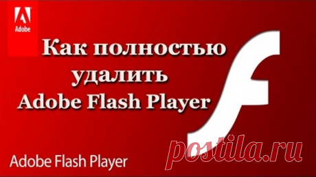 Как полностью удалить Adobe Flash Player (2017)
