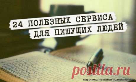 24 полезных сервиса для пишущих людей