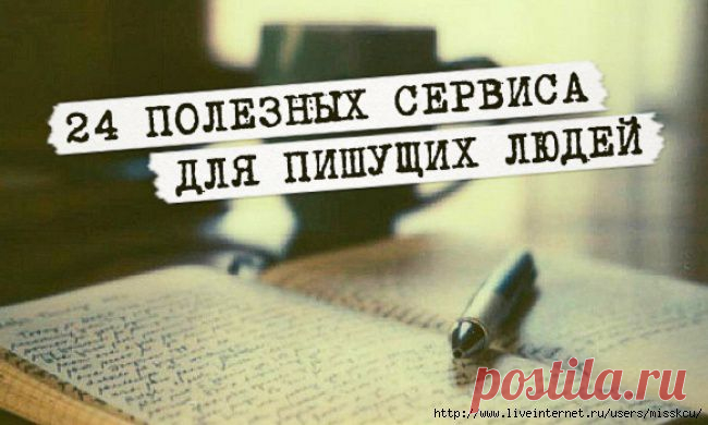 24 полезных сервиса для пишущих людей