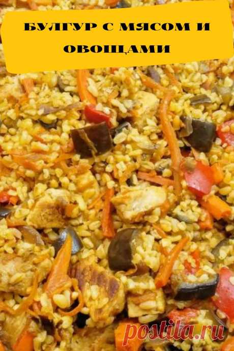 булгур с мясом и овощами