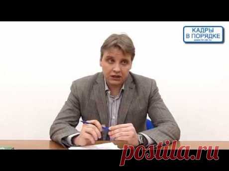 Семинар: "Увольнения по инициативе работодателя" Выходцев А.С.