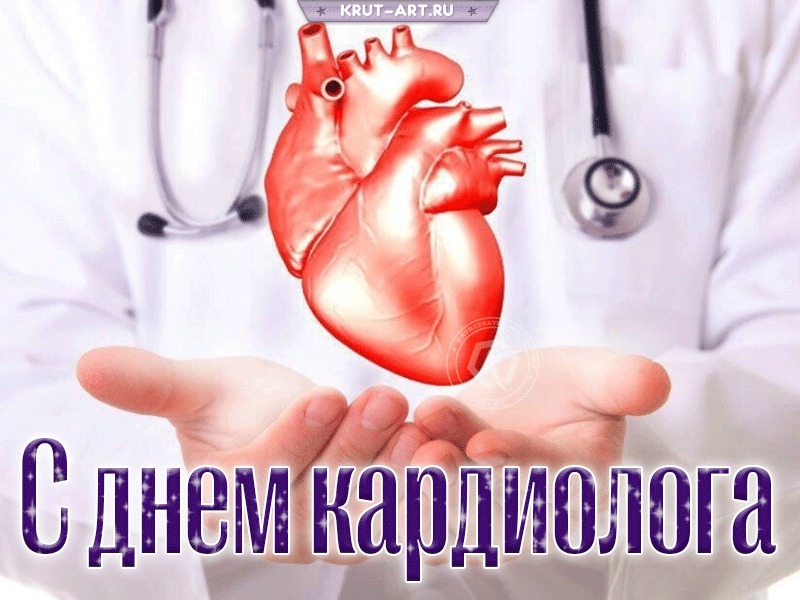 Поздравляю тебя с кардиолога днем,
Благодарно хочу напомнить о том,
Что твоя профессия очень важна,
Ведь ты «ремонтируешь» людям сердца. Открытки на Всемирный день кардиолога!