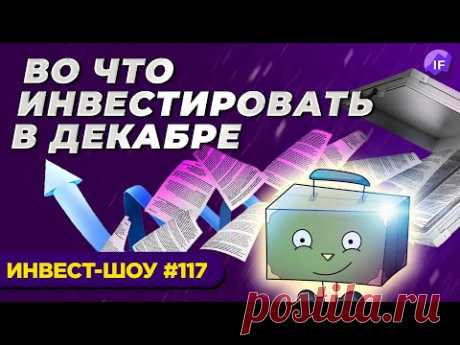 Какие акции роста купить в декабре 2021? Ленивый портфель / Инвест-Шоу #117