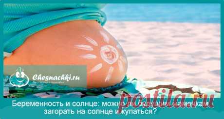 Можно ли загорать беременным: на солнце, в солярии?