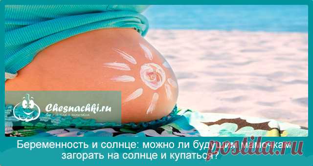 Можно ли загорать беременным: на солнце, в солярии?