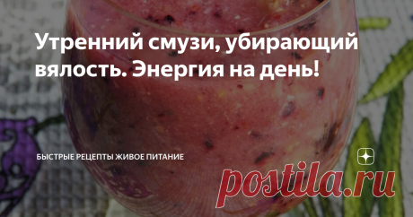 Утренний смузи, убирающий вялость. Энергия на день! Ни один уважающий себя воин не будет наедаться перед сражением!Плотный завтрак с утра забирает энергию (она вся расходуется на переваривание этой пищи) и запускает этот не усмиримый жор, заставляя переедать! Поэтому завтрак лучше отменять, чтобы не быть весь день вялым. Даже есть подсказка от природы в виде сниженного аппетита в утренние часы. Организму с утра нужны жидкости, чтобы очиститься