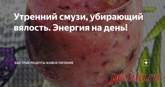 Утренний смузи, убирающий вялость. Энергия на день! Ни один уважающий себя воин не будет наедаться перед сражением!Плотный завтрак с утра забирает энергию (она вся расходуется на переваривание этой пищи) и запускает этот не усмиримый жор, заставляя переедать! Поэтому завтрак лучше отменять, чтобы не быть весь день вялым. Даже есть подсказка от природы в виде сниженного аппетита в утренние часы. Организму с утра нужны жидкости, чтобы очиститься