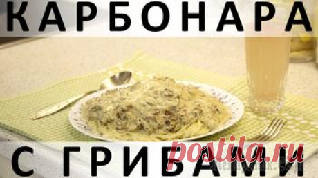 Карбонара с грибами: вкусная вариация на тему классической итальянской пасты с соусом