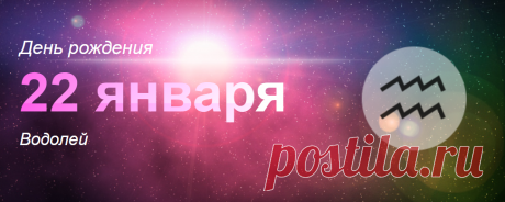 Рожденные 22 января: значение дня рождения