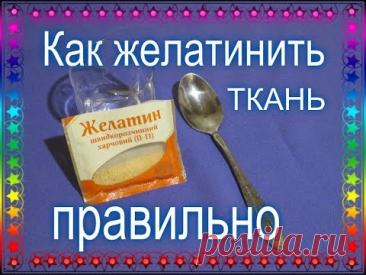 Желатиним ткань для изготовления ЦВЕТОВ из ТКАНИ / Firming Up Fabrics with Gelatine.