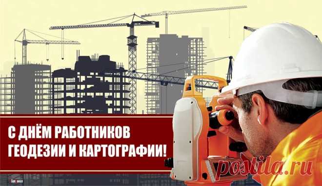 Геодезистом быть от Бога,
Тебе чтоб равных не нашлось,
И счастья в жизни было много,
И всё желанное сбылось!