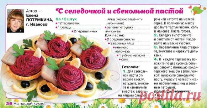 Тарталетки с селедочкой и свекольной пастой