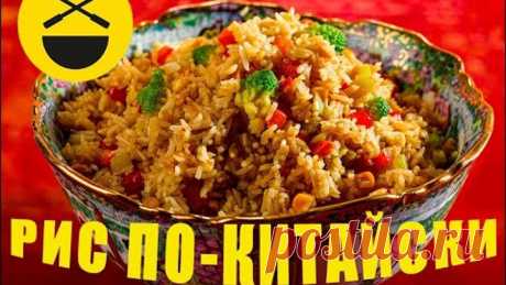 РИС по-китайски, жареный с овощами! Быстро, просто, вкусно!
