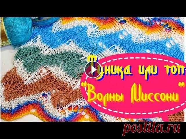 Потрясающая летняя туника или удлиненный топ "Волны Миссони"/Вязание узора Предлагаю связать великолепную тунику или удлиненный топ (два в одном). Если вы не носите туники, то свяжите топ или платье! Эффект превзойдет все ваш...
